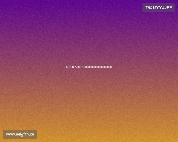 NSFIFA2018世界杯游戏回顾与经典赛事重温全景解析与